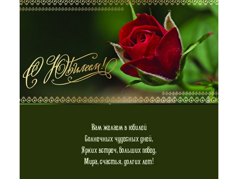 Конверт для денег «С юбилеем!» (красная роза) 1-05-0159