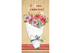 41042 [1-20-0974]Конверт для денег "С днем рождения!" (букет цветов) 1-20-0974