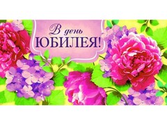 41047 [1-20-0986]Конверт для денег "В день юбилея!" (цветы) 1-20-0986