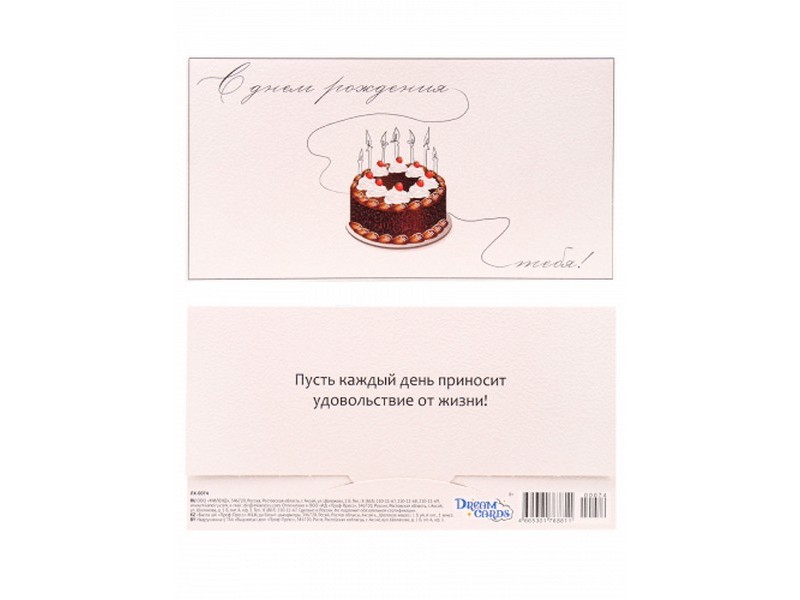 Конверт для денег «С днем рождения тебя!» (тортик) ЛХ-0074