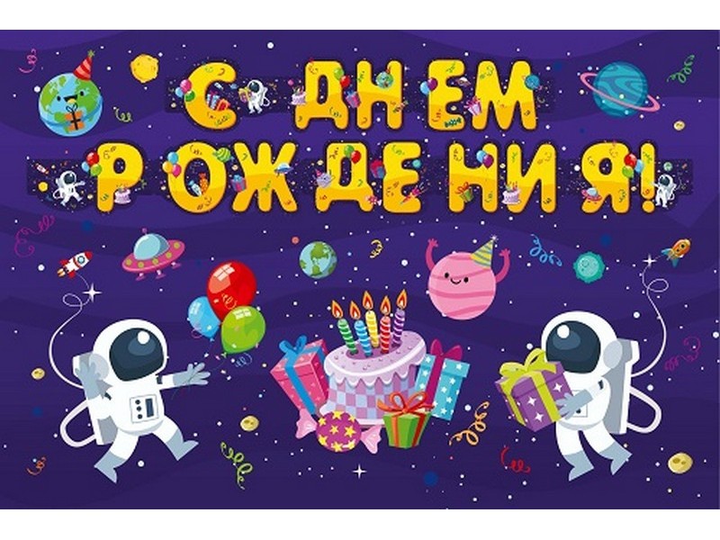 Гирлянда «С ДНЕМ РОЖДЕНИЯ!» (космос) 1,75 м НУ-3329