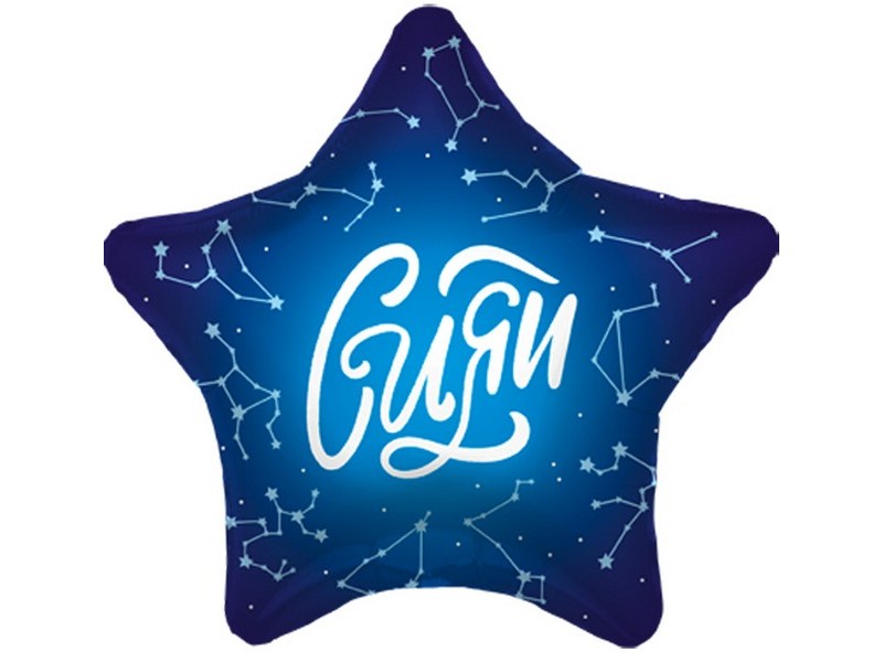 Шар-звезда «Сияй» 48 см