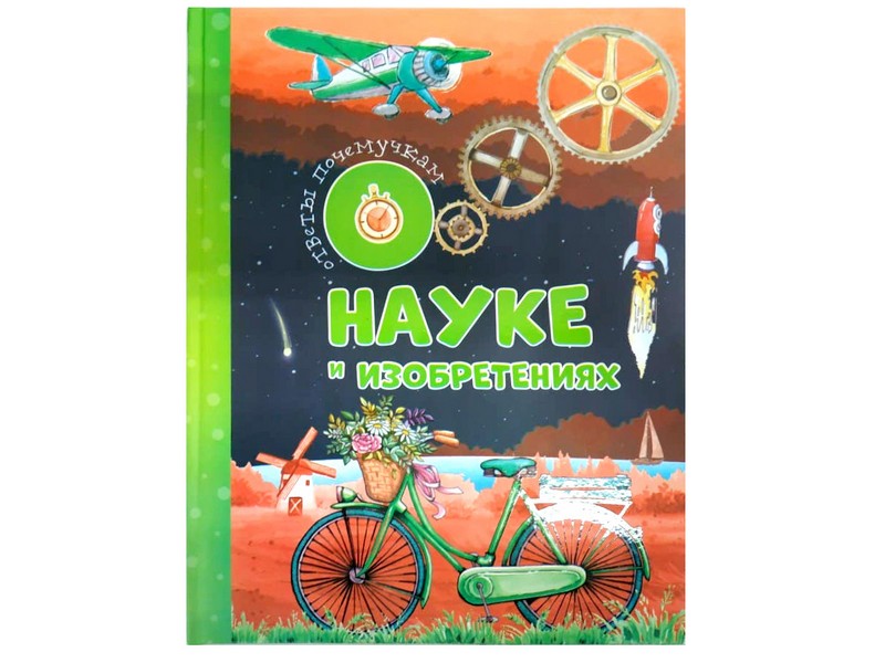 Ответы почемучкам о науке и изобретениях