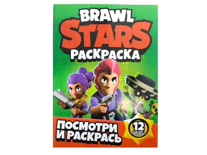 Раскраска А4. Посмотри и раскрась. Brawl stars