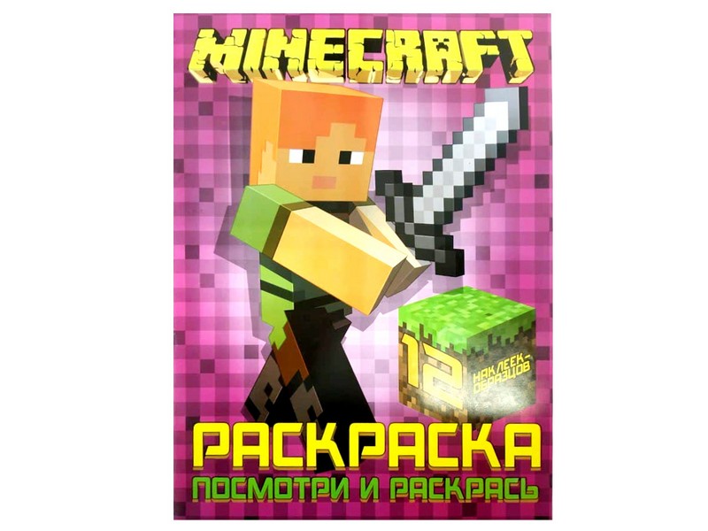 Раскраска А4. Посмотри и раскрась. Minecraft
