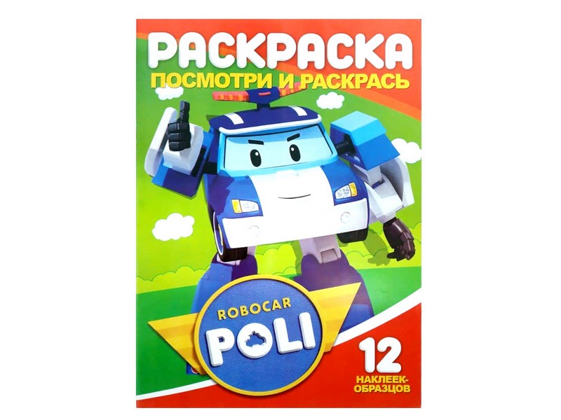 Раскраска А4. Посмотри и раскрась. Робокар Поли