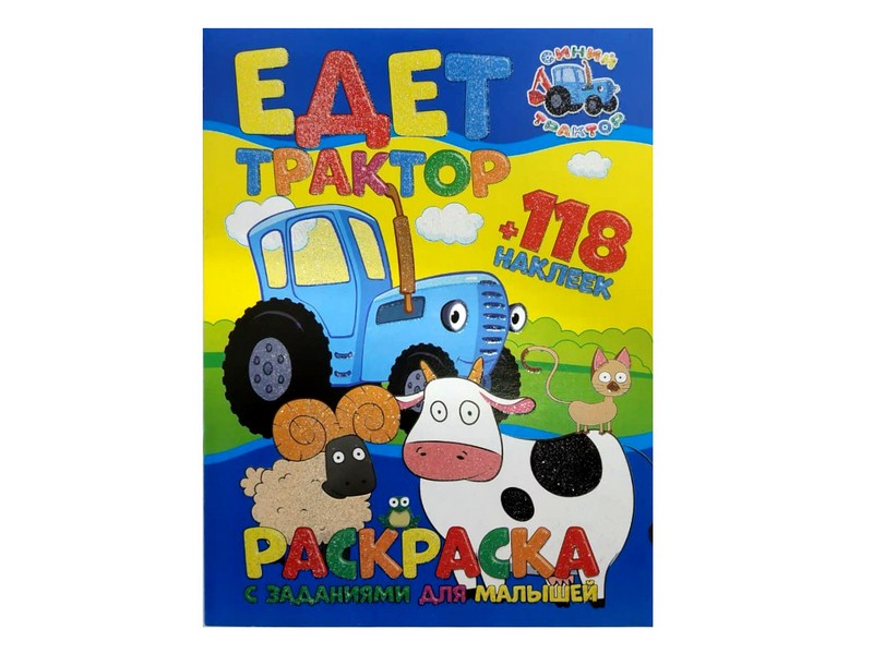 Раскраска А4+118 накл. Синий трактор. Едет трактор