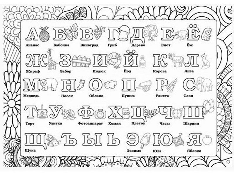 Плакат-раскраска «АЗБУКА» 10-03-0002