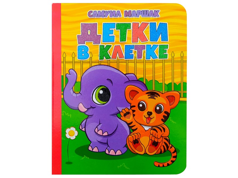 Книжка на картоне. Детки в клетке С. Маршак (формат А5)