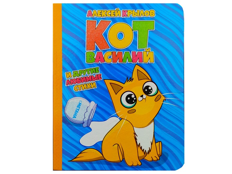 Книжка на картоне. Кот Василий А. Крылов (формат А5)
