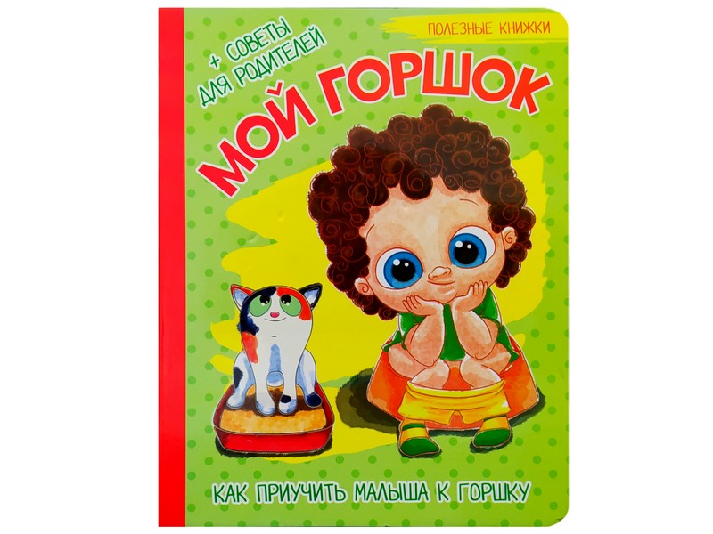 Книжка на картоне. Полезные книжки. Мой горшок (формат А5)
