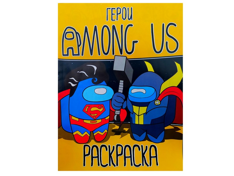 Раскраска А4. Among Us Герои