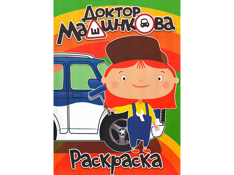 Раскраска А4. Доктор Машинкова