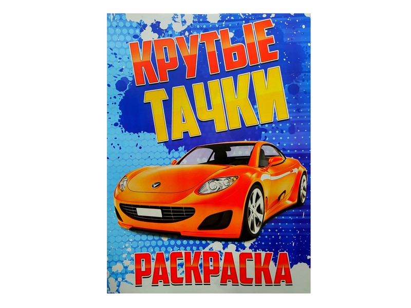 Раскраска А4. Крутые тачки