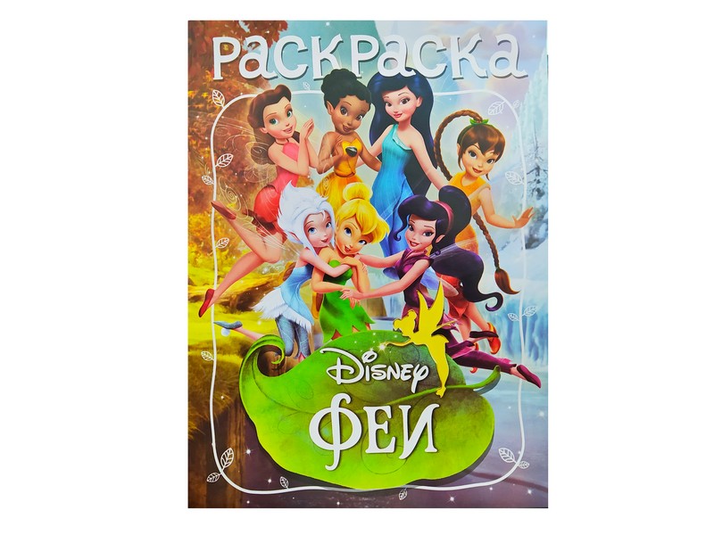 Раскраска А4. Феи