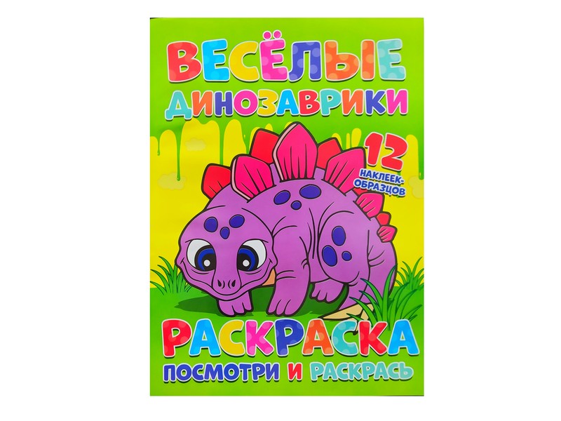 Раскраска А4. Посмотри и раскрась. Весёлые динозаврики
