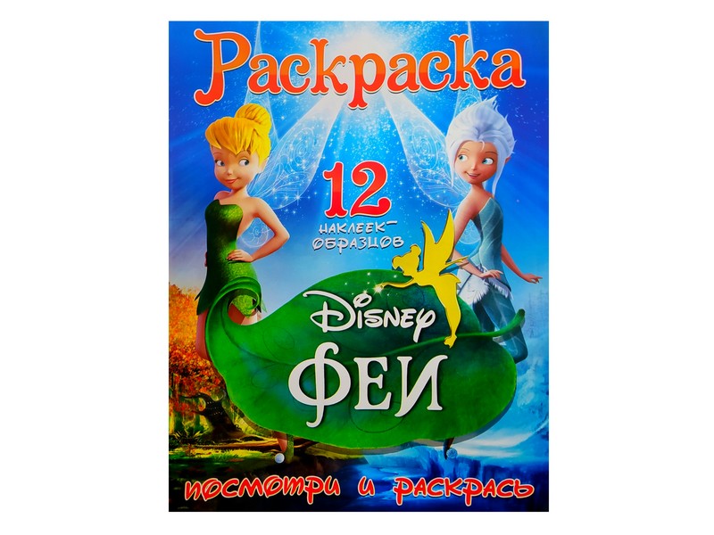 Раскраска А4. Посмотри и раскрась. Феи