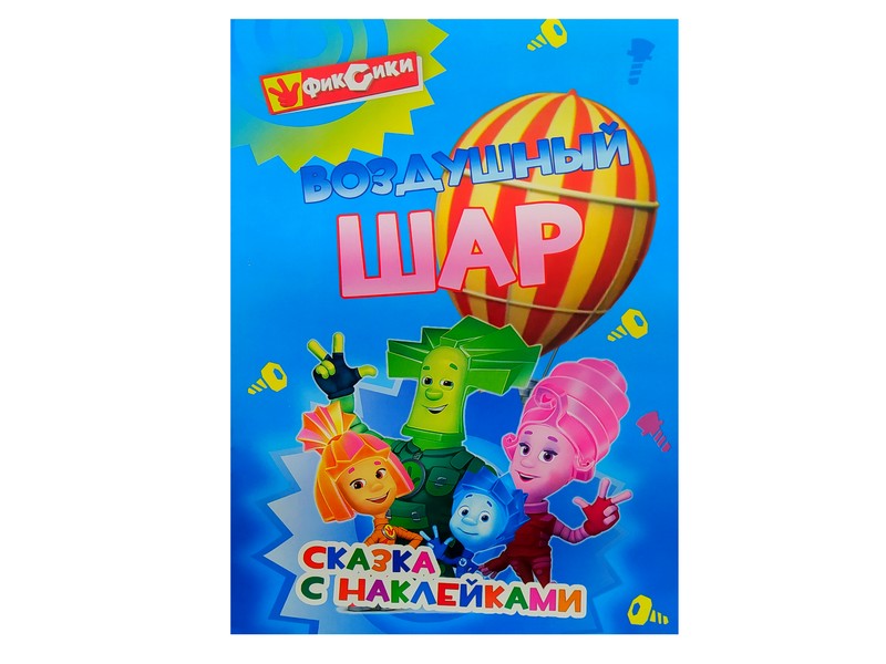 Сказка с наклейками. Воздушный шар