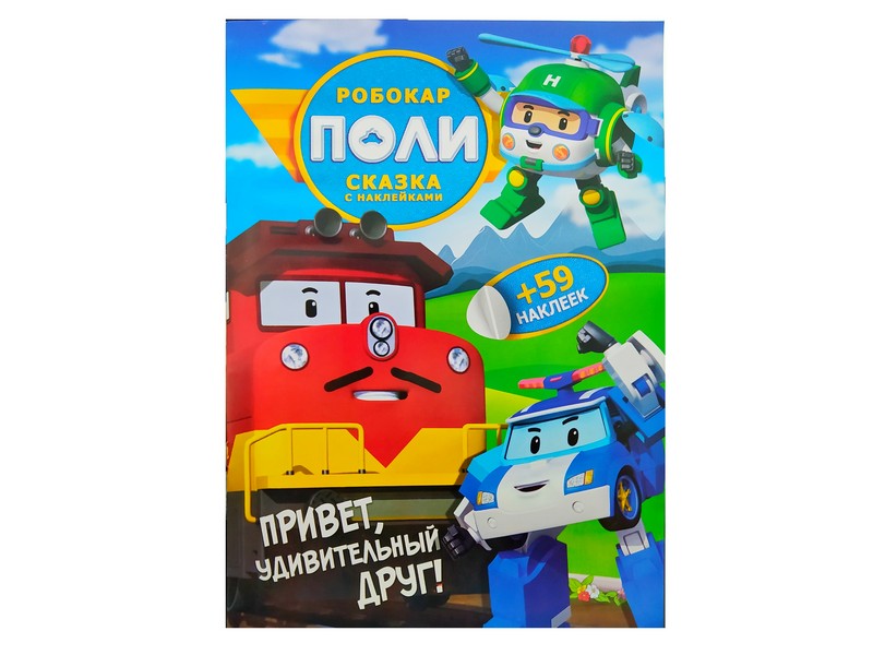 Сказка с наклейками. Робокар Поли