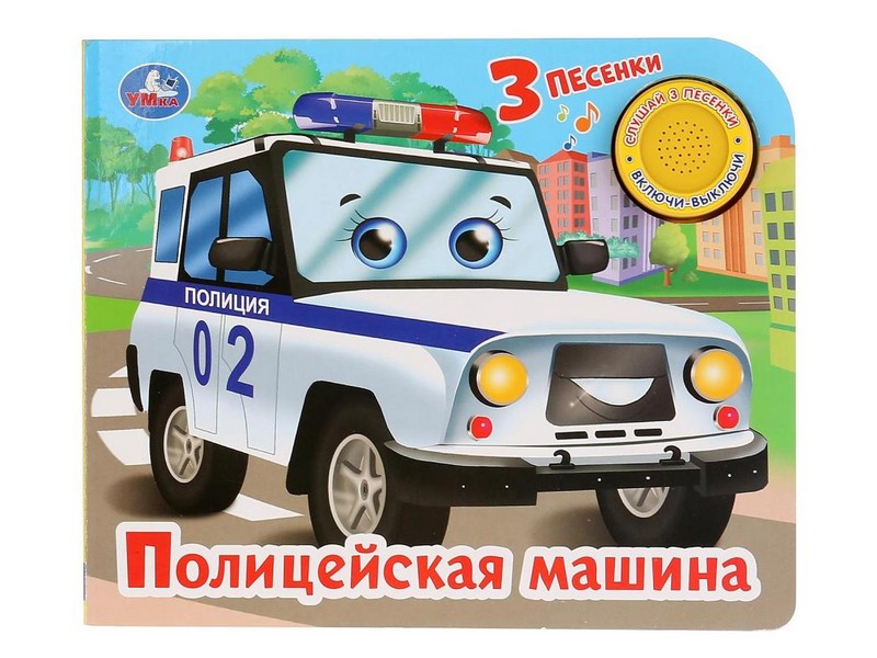 ПОЛИЦЕЙСКАЯ МАШИНА (1 кнопка, 3 песенки) О. КУЗНЕЦОВА