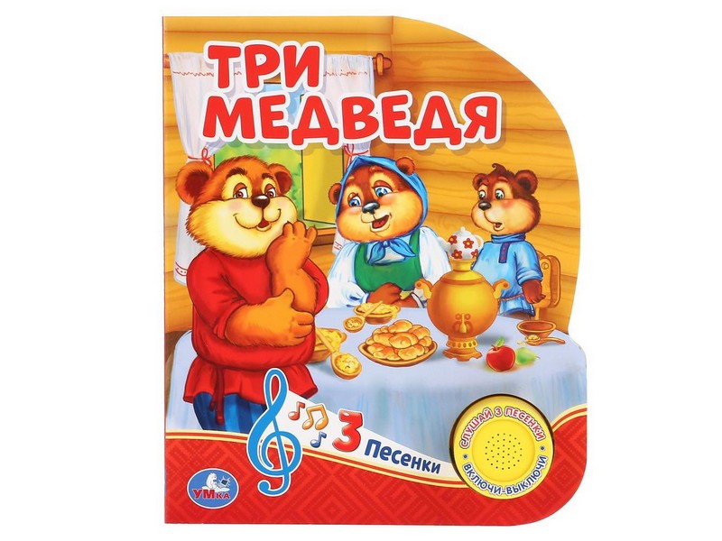 ТРИ МЕДВЕДЯ (1 кнопка, 3 песенки)