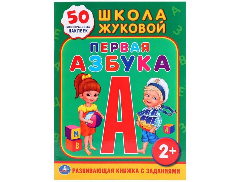 ШКОЛА ЖУКОВОЙ. ПЕРВАЯ АЗБУКА (С ЗАДАНИЯМИ, 50 НАКЛЕЕК)
