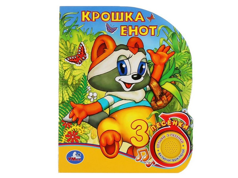 КРОШКА ЕНОТ (1 кнопка, 3 песенки)
