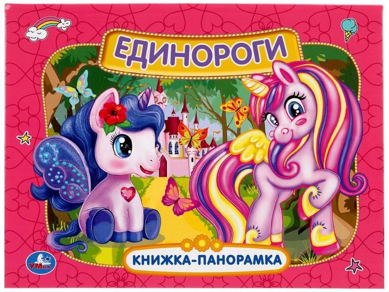 КНИЖКА-ПАНОРАМКА А4. ЕДИНОРОГИ