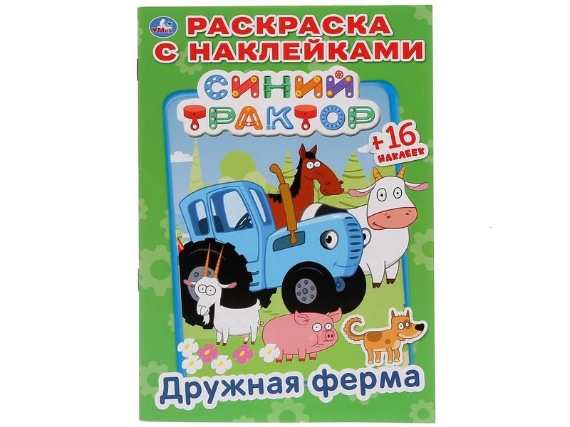 РАСКРАСКА С НАКЛЕЙКАМИ. СИНИЙ ТРАКТОР. ДРУЖНАЯ ФЕРМА