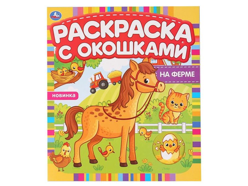 РАСКРАСКА С ОКОШКАМИ. НА ФЕРМЕ