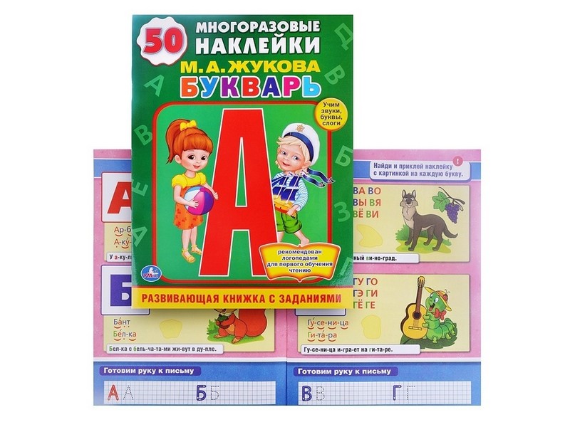 МНОГОРАЗОВЫЕ НАКЛЕЙКИ. БУКВАРЬ М. А. ЖУКОВА