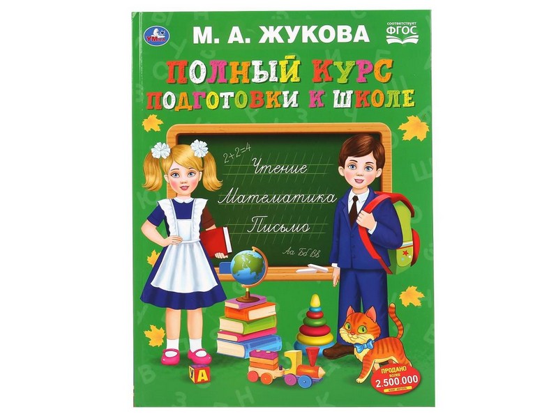 ПОЛНЫЙ КУРС ПОДГОТОВКИ К ШКОЛЕ А3 М. А. ЖУКОВА