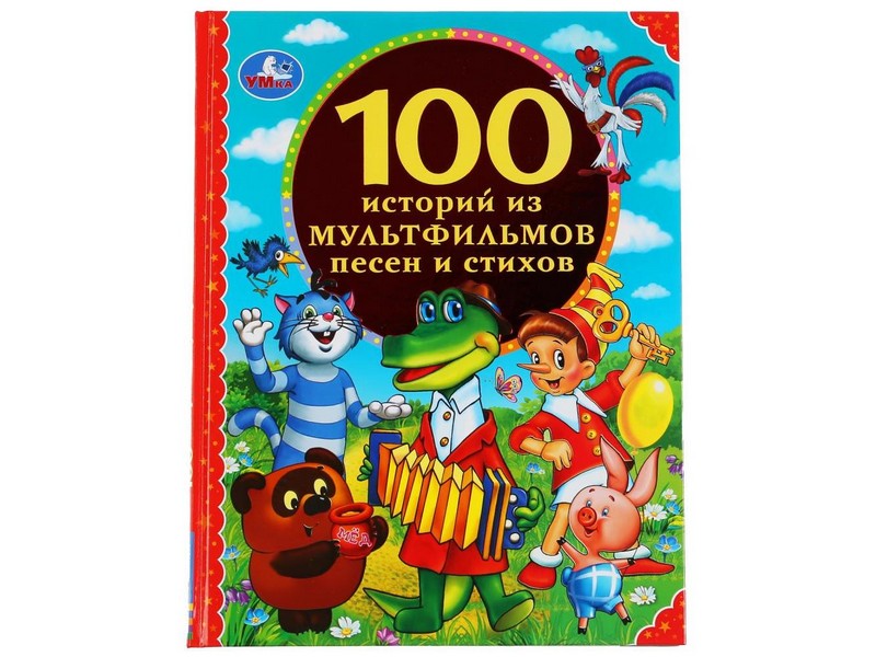 100 ИСТОРИЙ ИЗ МУЛЬТФИЛЬМОВ, ПЕСЕН И СТИХОВ
