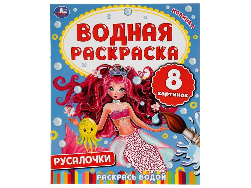 ВОДНАЯ РАСКРАСКА. РУСАЛОЧКИ