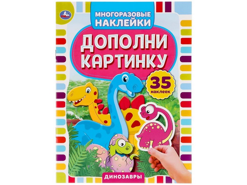 МНОГОРАЗОВЫЕ НАКЛЕЙКИ. ДОПОЛНИ КАРТИНКУ. ДИНОЗАВРЫ