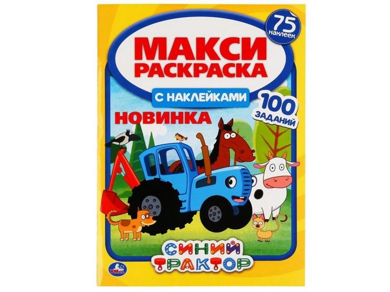 МАКСИ РАСКРАСКА С НАКЛЕЙКАМИ. СИНИЙ ТРАКТОР