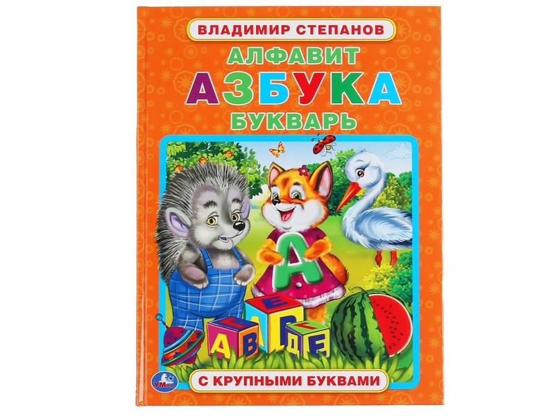 КНИГА С КРУПНЫМИ БУКВАМИ. АЛФАВИТ, АЗБУКА, БУКВАРЬ В. СТЕПАНОВ