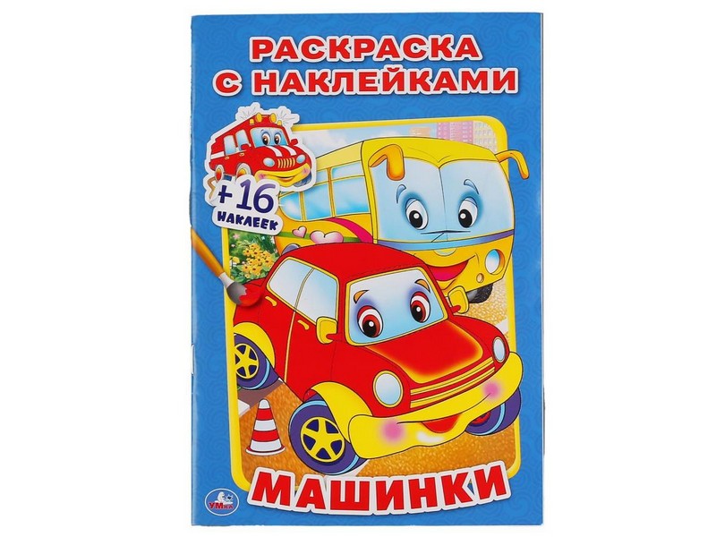 РАСКРАСКА С НАКЛЕЙКАМИ. МАШИНКИ