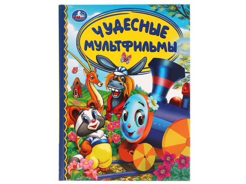 ДЕТСКАЯ БИБЛИОТЕКА. ЧУДЕСНЫЕ МУЛЬТФИЛЬМЫ