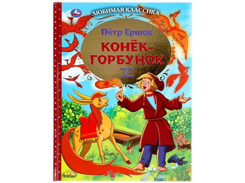 ЛЮБИМАЯ КЛАССИКА. КОНЕК-ГОРБУНОК П. ЕРШОВ