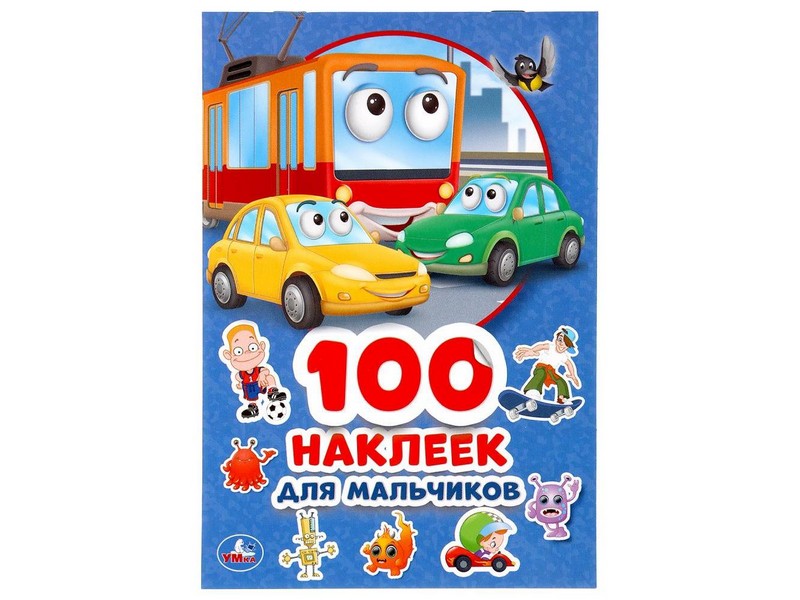 100 НАКЛЕЕК ДЛЯ МАЛЬЧИКОВ