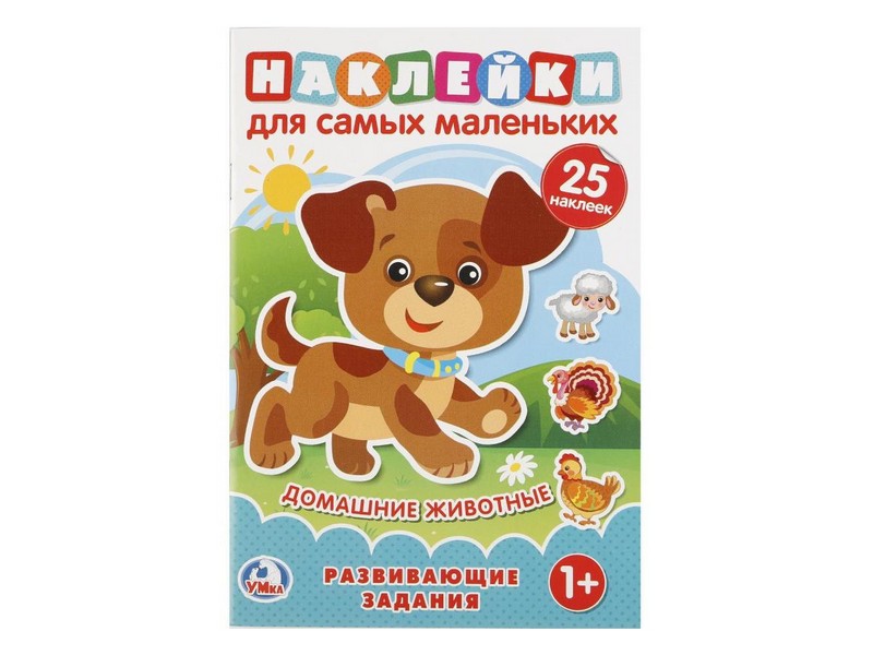 НАКЛЕЙКИ ДЛЯ САМЫХ МАЛЕНЬКИХ. ДОМАШНИЕ ЖИВОТНЫЕ
