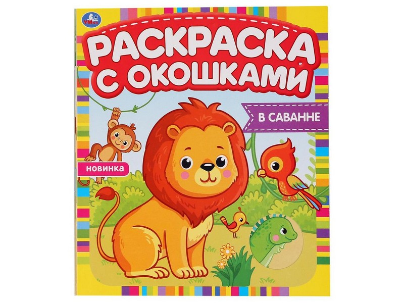 РАСКРАСКА С ОКОШКАМИ. В САВАННЕ