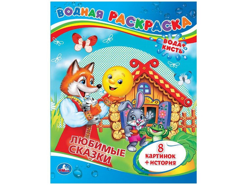 ВОДНАЯ РАСКРАСКА. ЛЮБИМЫЕ СКАЗКИ