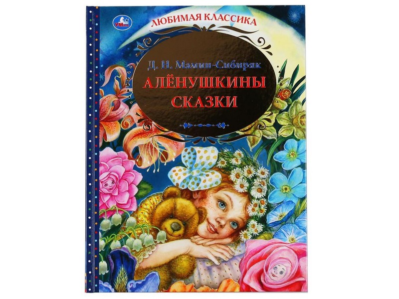 Купить оптом ЛЮБИМАЯ КЛАССИКА. АЛЕНУШКИНЫ СКАЗКИ Д. Н. МАМИН-СИБИРЯК в Луганске