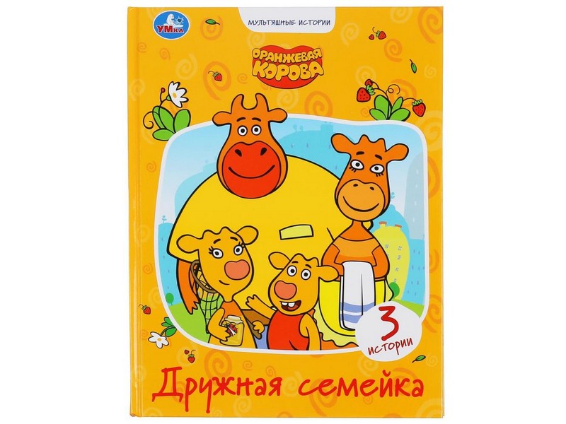 МУЛЬТЯШНЫЕ ИСТОРИИ. ОРАНЖЕВАЯ КОРОВА. ДРУЖНАЯ СЕМЕЙКА
