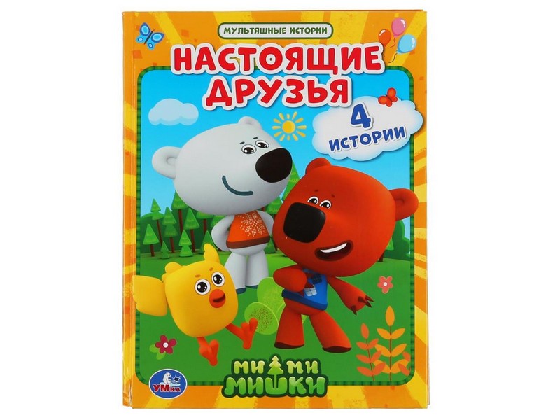 МУЛЬТЯШНЫЕ ИСТОРИИ. МИ-МИМИШКИ. НАСТОЯЩИЕ ДРУЗЬЯ
