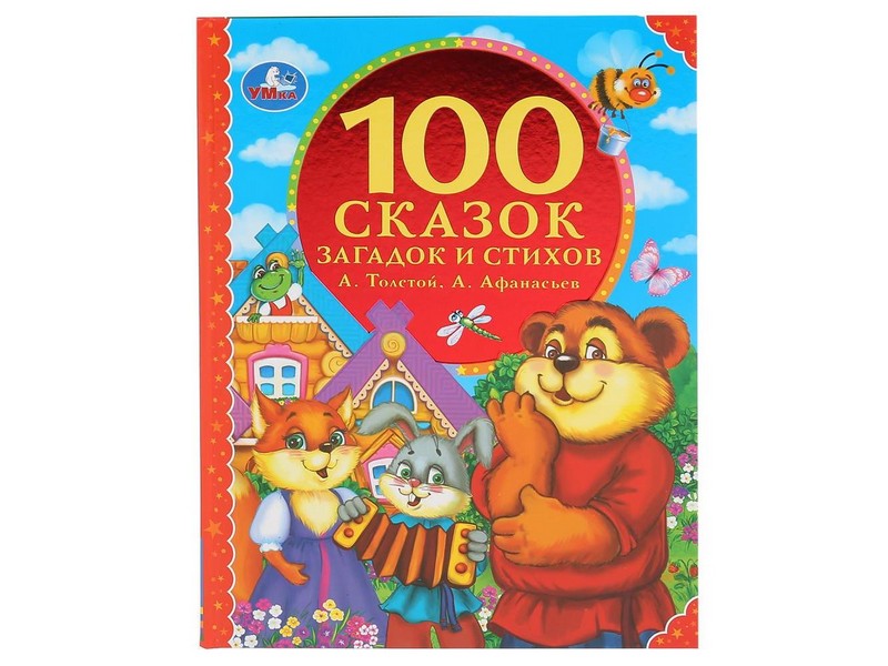 100 СКАЗОК, ЗАГАДОК И СТИХОВ А. ТОЛСТОЙ, А. АФАНАСЬЕВ