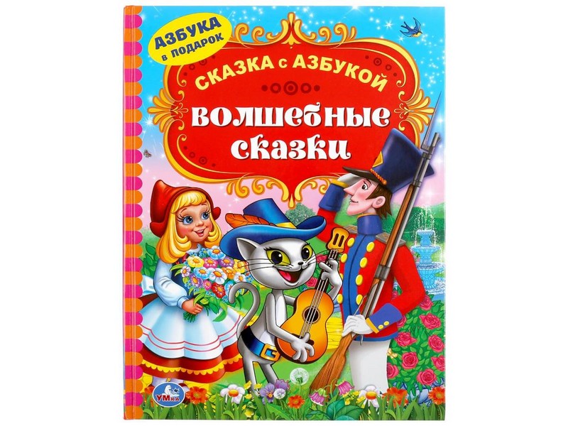 СКАЗКА С АЗБУКОЙ. ВОЛШЕБНЫЕ СКАЗКИ