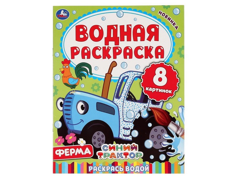 ВОДНАЯ РАСКРАСКА. СИНИЙ ТРАКТОР. ФЕРМА